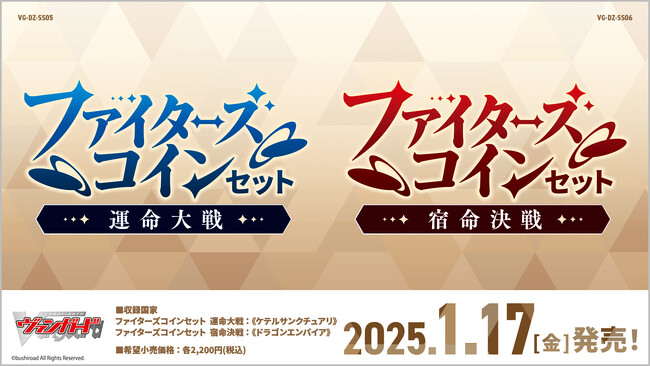 カードファイト!! ヴァンガードよりスペシャルシリーズ「ファイターズコインセット　運命大戦／宿命決戦」が1月17日(金)発売！