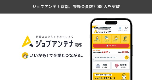 京都に特化した双方向な求人マッチングサービス「ジョブアンテナ京都」、1月14日に登録会員数7,000人を突破