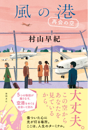 『桜風堂ものがたり』『コンビニたそがれ堂』シリーズで話題の著者・村山早紀氏、最新連作短篇集『風の港　再会の空』、徳間書店より発売！