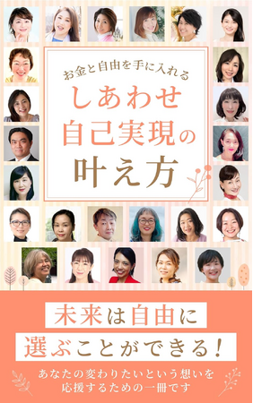 2025年1月20日、「しあわせ自己実現の叶え方」を25名の起業家が共同出版！電子書籍無料キャンペーン＆出版記念イベントも開催