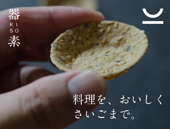 食べられる小さな器。「 器素 -KISO- 」Mo:take CATERINGで提供開始