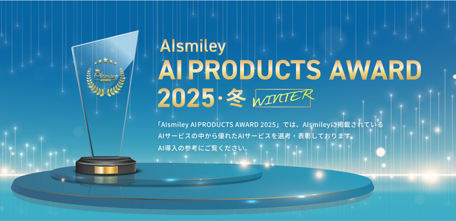 株式会社SAMURAI「ChatGPT入門講座」が「AIsmiley AI PRODUCTS AWARD 2025 WINTER」リスキリング部門にて受賞