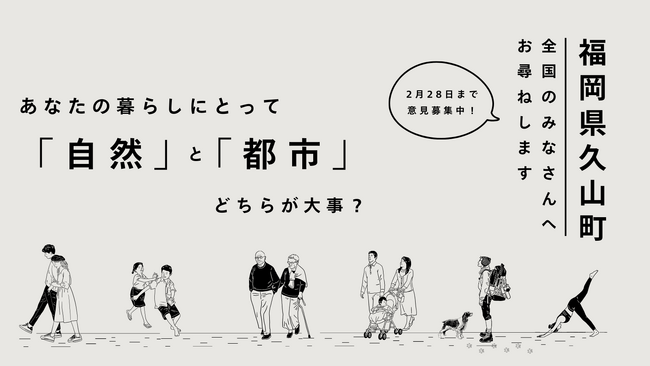 福岡県久山町がSurfvoteで全国のみなさんに質問！あなたの暮らしにとって「自然」と「都市」どちらが大事？Surfvoteで投票受付中。あなたの考えをみんなで共有し未来の暮らしを一緒に考えませんか？