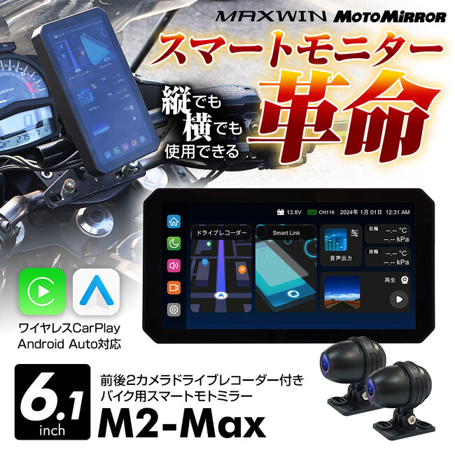 バイク用品ブランドMAXWINの画面を横置きから縦置きに変えられる最新型スマートモニター『M2-Max』が2025年1月16日より販売開始！
