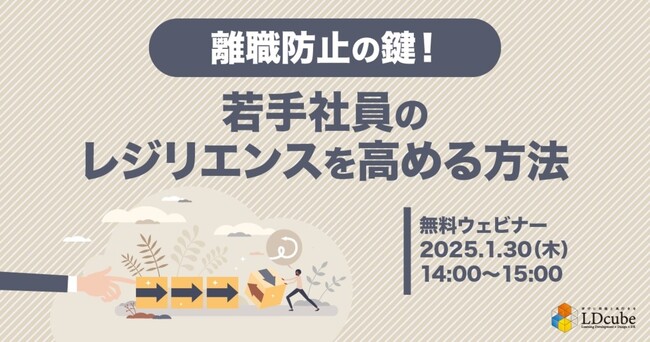 LDcube、調査結果を踏まえ「離職防止の鍵！若手社員のレジリエンスを高める方法」ウェビナーを開催（1月30日14:00~15:00）