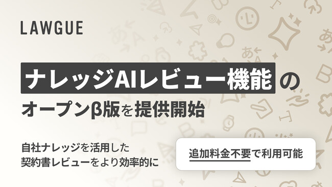 自社の特殊性を反映できる「ナレッジAIレビュー機能」のオープンβ版を提供開始
