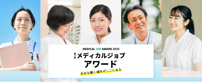 「医師の働き方改革」をテーマに医療機関の好事例を共有、メディカルジョブアワード2025　京橋エドグランにて2月16日開催