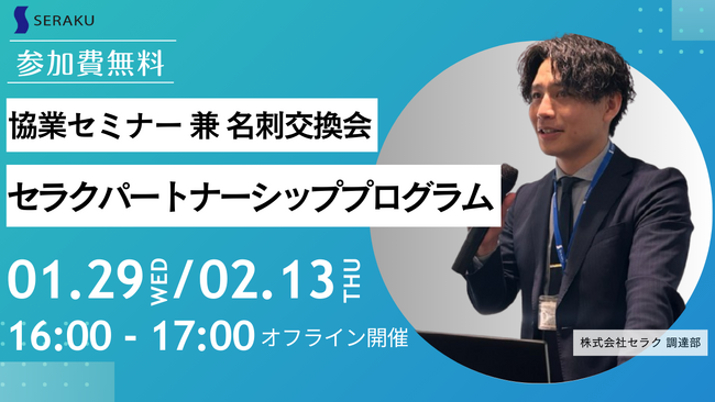 【セラクパートナーシッププログラム】1月29日(水)・2月13日(木) 新宿で開催！オフライン「協業セミナー 兼 名刺交換会」のお知らせ