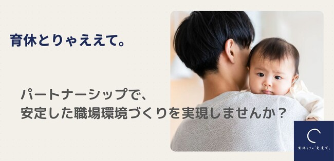日本国内の育休取得率のさらなる底上げを目指し、業務代行サービス『ええて』パートナー企業の募集開始