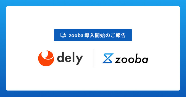 dely株式会社がヘルプデスク業務を効率化するAIサービス「zooba」を導入