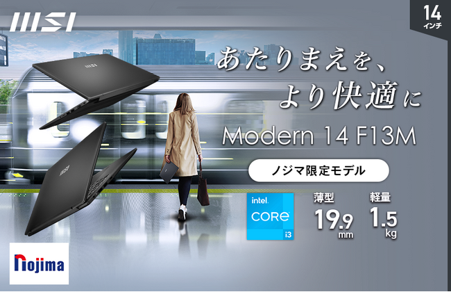 最新オフィスが使える高コスパビジネスノートPC 14インチビジネスノートPCノジマオリジナルモデル「Modern-14-F13MG-5709JP」発売