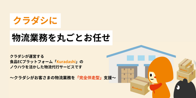 クラダシ、新たに「物流サービスサイト」を1月16日にオープン！