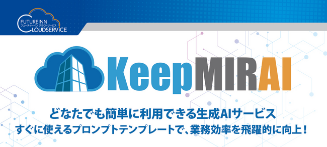 【株式会社フューチャーイン】どなたでも簡単に利用できる生成AIサービス「KeepMIRAI」をリリース