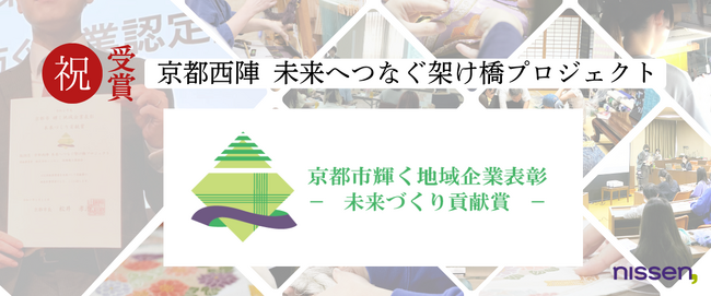 ニッセンと西陣織工業組合によるアップサイクルプロジェクト『京都西陣　未来へつなぐ架け橋プロジェクト』が「未来づくり貢献賞」を受賞しました。