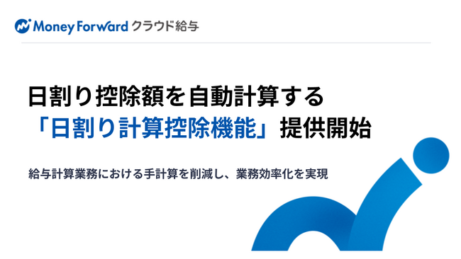 『マネーフォワード クラウド給与』、日割り控除額を自動計算する「日割り計算控除機能」を提供開始