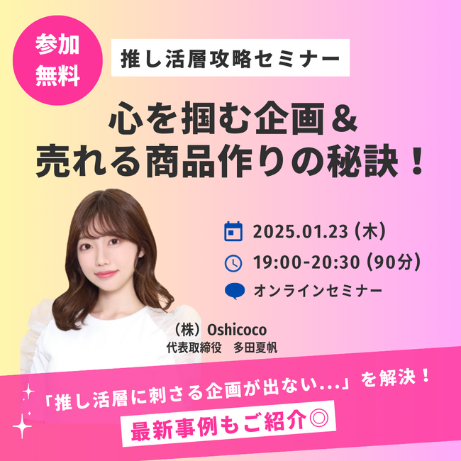 【1/23参加無料】「推し活層の心を握む企画＆売れる商品作りの秘訣」オンラインセミナー開催！