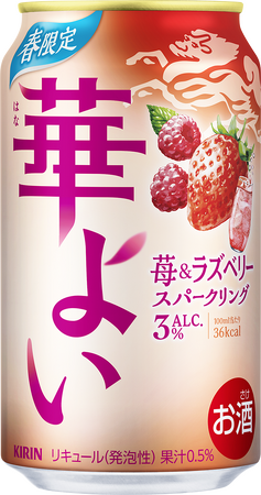 「キリン 華よい 苺＆ラズベリースパークリング（期間限定）」2月12日（水）新発売！