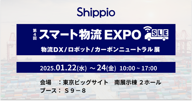 Shippio、スマート物流 EXPOに出展～荷主と物流事業者のそれぞれのDXを支援～
