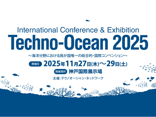 海洋分野における我が国唯一の総合的・国際コンベンション『テクノオーシャン2025』 展示会出展者募集中