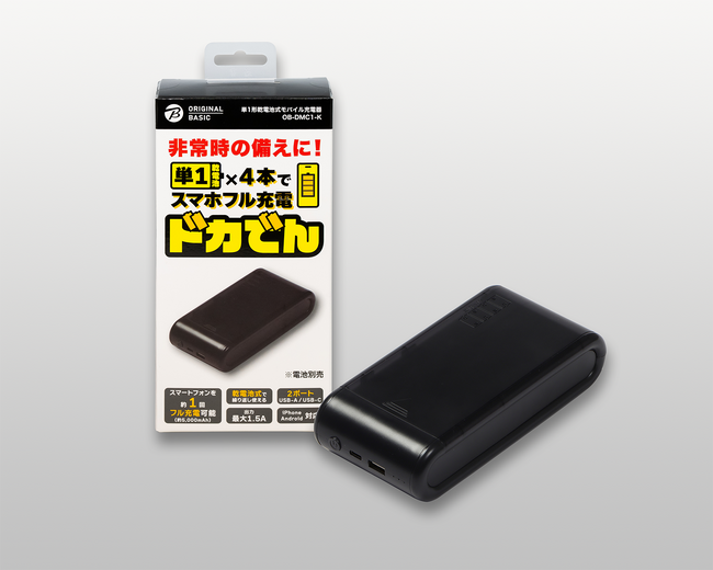 【ビックカメラ新製品情報】 プライベートブランド「ORIGINAL BASIC」単1形乾電池式モバイル充電器『ドカでん』を1月24日（金）発売開始！