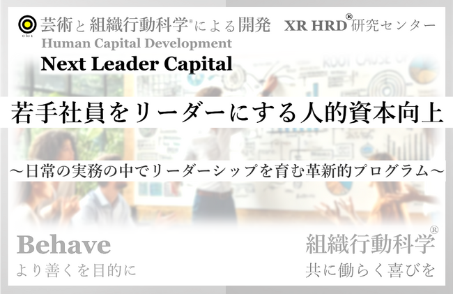 新研修サービス：Next Leader Capital「若手社員をリーダーにする人的資本向上」をリリース 組織行動科学(R)