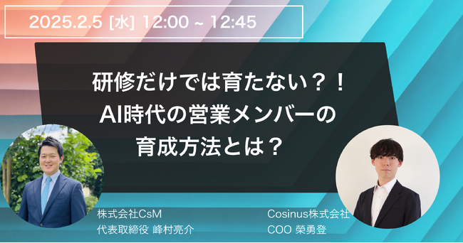 【2/5(水)開催！】Cosinus、CsM共催ウェビナーを開催：研修だけでは育たない？！AI時代に勝てる営業メンバーの育成方法とは？