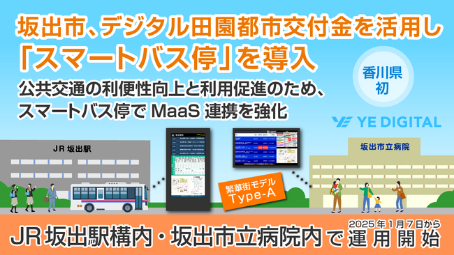 香川県初！　坂出市、デジタル田園都市交付金を活用し「スマートバス停」を導入