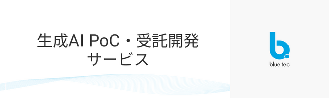 ブルーテック株式会社、部門業務の効率化を創出する『部門向け生成AI PoC・受託開発サービス』を提供開始