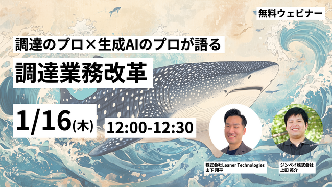 【本日開催】ジンベイ、Leaner Technologiesと1/16(木)12:00-12:30にて「調達のプロ×生成AIのプロが語る調達業務改革」ウェビナーを開催