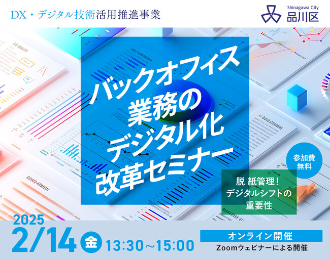 【業務効率化を進めるきっかけに！】バックオフィス業務のデジタル化改革セミナーを開催！【2/14 品川区主催Zoomウェビナー】