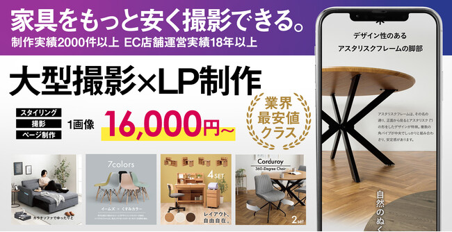 【家具の撮影にお困りのEC事業者必見】大型撮影からLP制作までワンストップ！ECモール系に特化した業界最安値クラスの撮影＆制作サービス「PIXAZ」を開始 ！