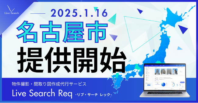 不動産会社の導入シェアNo.1！物件撮影・間取り図作成代行「Req」が1月16日から愛知県名古屋市でいよいよ提供スタート！