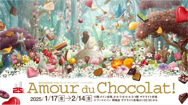 「ジェイアール名古屋タカシマヤ」開催、日本最大級のバレンタイン催事「2025 アムール・デュ・ショコラ」で実施するスタンプラリーキャンペーンにギックスのキャンペーンプラットフォーム「マイグル」が採用