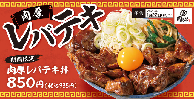厚切りを柔らかく煮込んで香ばしく焼く「肉厚レバテキ丼」肉めし岡もとに新登場！