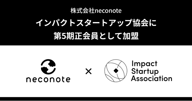 動物保護のインパクトスタートアップ（株）neconote、「インパクトスタートアップ協会」に第5期正会員として加盟