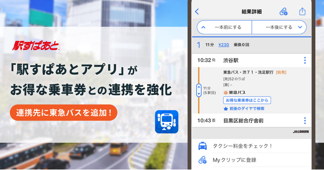 「駅すぱあとアプリ」お得な乗車券との連携を強化