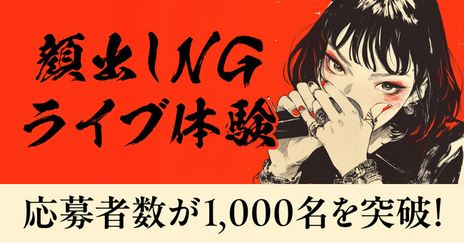 オープンマイクのような非日常体験！東京のライブハウスで歌える「顔出しNGライブ体験」の応募者数が1,000名を突破しました