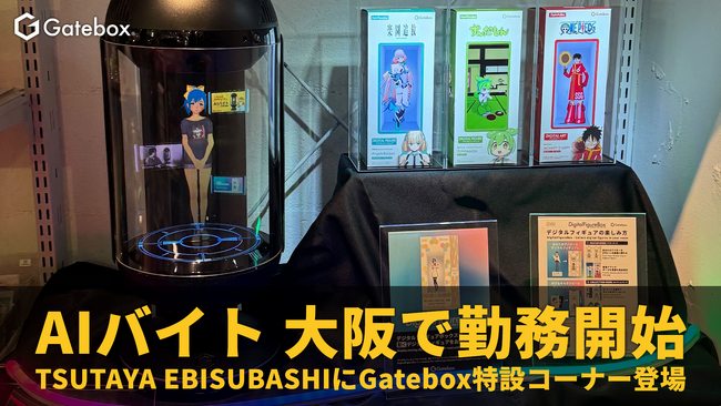 Gatebox、AI接客「AIバイト」が大阪で勤務開始！「大阪IP書店」（TSUTAYA EBISUBASHI内）にGatebox特設コーナーが登場！