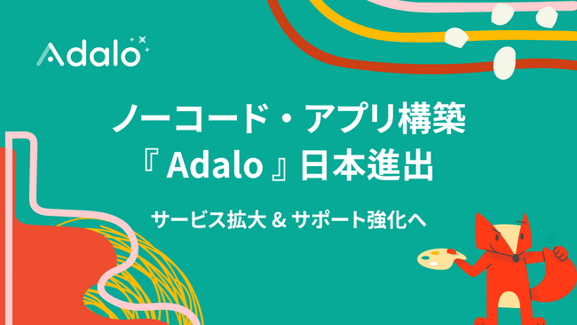 ノーコードでアプリが構築できる「Adalo」が日本市場に注力開始！