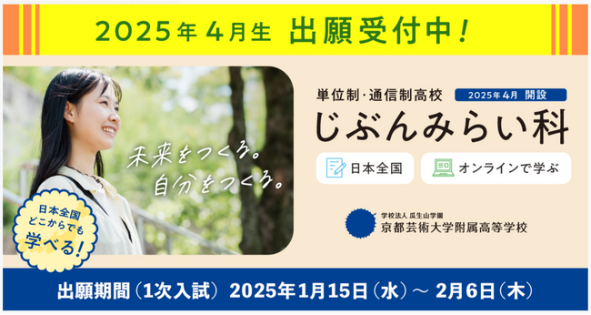 日本全国どこからでもオンラインで学べる単位制・通信制高校！京都芸術大学附属高校「じぶんみらい科」の2025年4月入学の出願受付が始まりました！