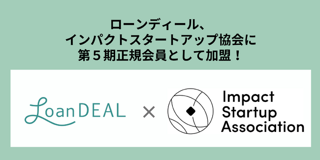 ローンディール、インパクトスタートアップ協会に、第５期正会員として加盟！