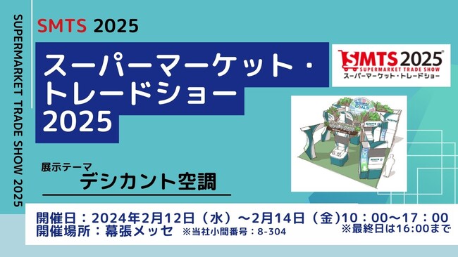 第59 回スーパーマーケット・トレードショー 2025 」出展のお知らせ(2025年 2 月 12 日（水） ・ 13 日（木） ・ 14 日（金））