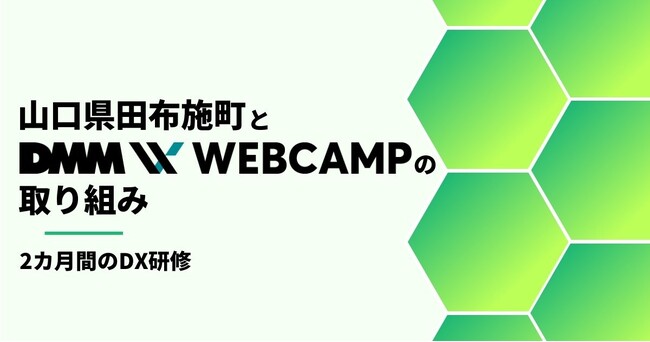 【山口県田布施町×DMM WEBCAMP】住民サービスに積極活用の田布施町で初の職員向けDX研修導入