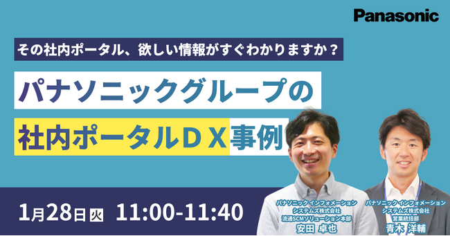 【ウェビナー】1/28(火) その社内ポータル、欲しい情報がすぐわかりますか？パナソニックグループの社内ポータルDX事例