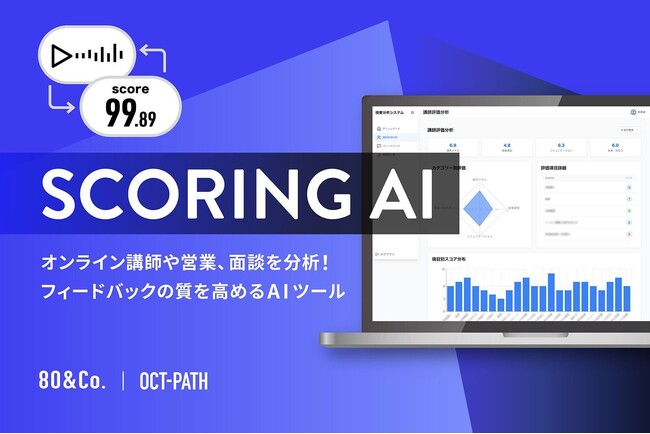 AIで講師や営業担当者のスキルを可視化し、成長を支えるツール 「SCORING AI」リリース