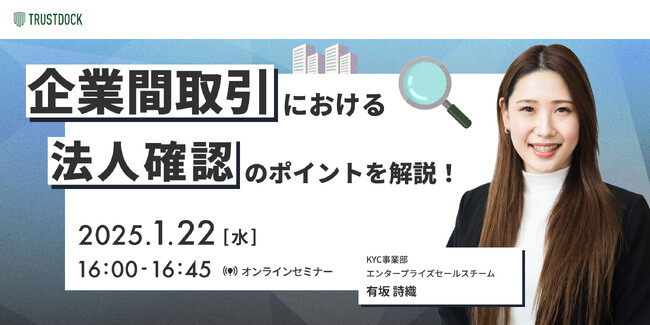 企業間取引における法人確認のポイントを解説！：TRUSTDOCKが1月22日(水)に無料ウェビナーを開催