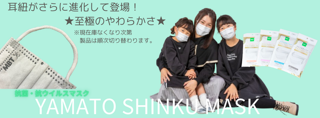 【やまと真空マスク】耳紐がさらに進化して登場！