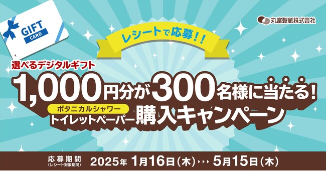 対象のトイレットペーパーを買って当たる！「ボタニカルシャワートイレットペーパー購入キャンペーン」を2025年1月16日より開催いたします