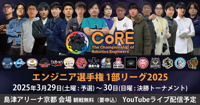 白熱のロボットeスポーツを見逃すな！エンジニア選手権1部リーグ2025 観戦申込開始【3月29-30日島津アリーナ京都】