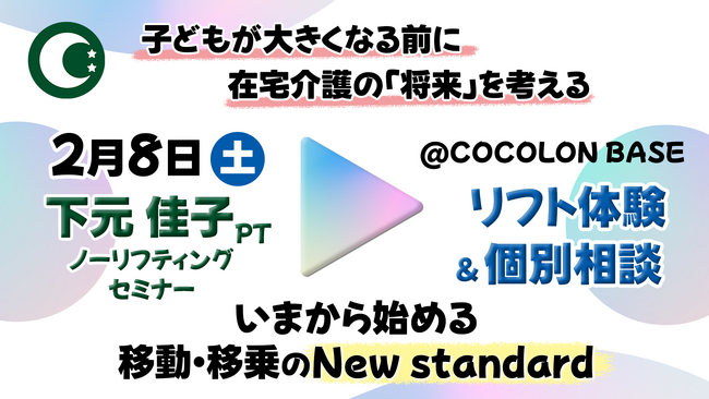 【COCOLONmini機器展】理学療法士とメーカーがタッグ！介護用リフトの試乗・相談ができる体験会を開催